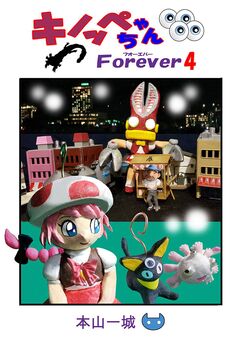 キノッペちゃんForever 4巻
