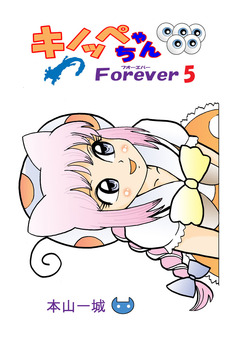 キノッペちゃんForever 5巻