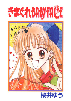 きまぐれBABY FACE 1巻