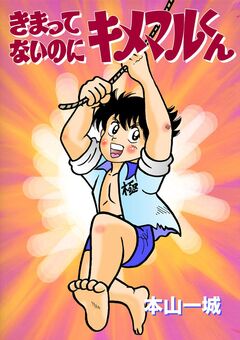 きまってないのにキメマルくん 1巻
