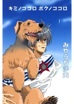 キミノココロ ボクノココロ 1巻