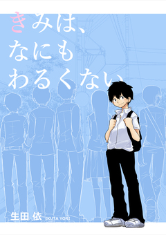 きみは、なにもわるくない 1巻