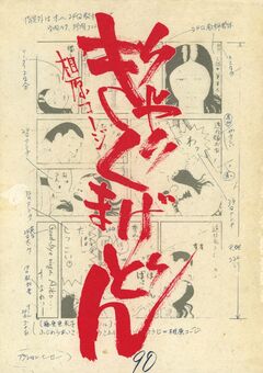 ぎゃぐまげどん 1巻