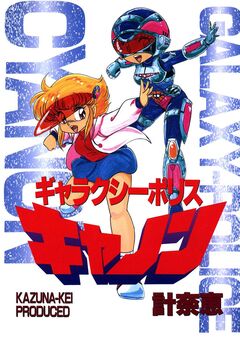ギャラクシーポリスキャノン 1巻