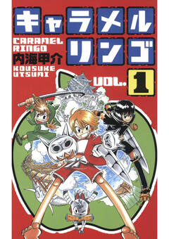 キャラメルリンゴ 1巻