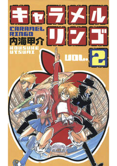 キャラメルリンゴ 2巻