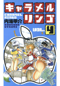 キャラメルリンゴ 4巻