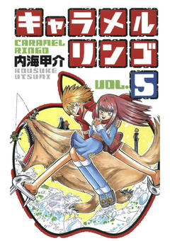 キャラメルリンゴ 5巻