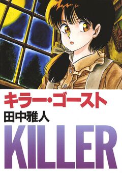 キラー・ゴースト 1巻