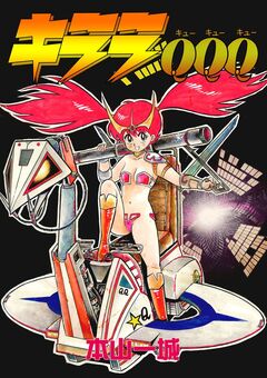 キララQQQ 1巻