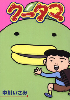 クータマ 1巻
