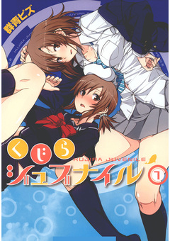 くじらジュブナイル 1巻