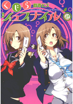 くじらジュブナイル 2巻
