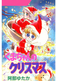 くまちゃんシリーズ 1巻