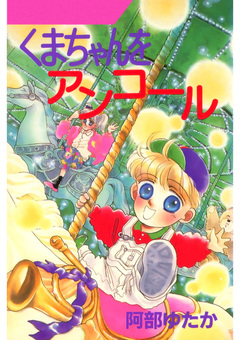 くまちゃんシリーズ 2巻