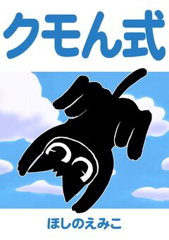 クモん式 1巻