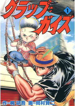 グラップ・ガイズ 1巻