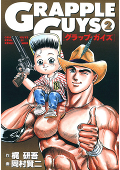 グラップ・ガイズ 2巻