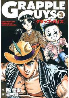 グラップ・ガイズ 3巻