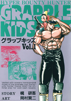 グラップキッズ 1巻