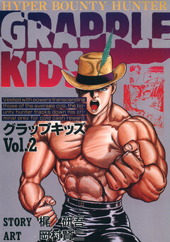 グラップキッズ 2巻