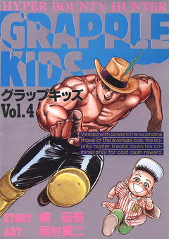 グラップキッズ 4巻