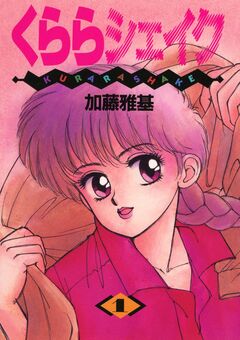くららシェイク 1巻