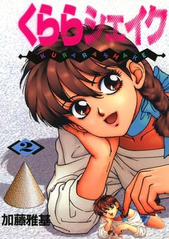 くららシェイク 2巻