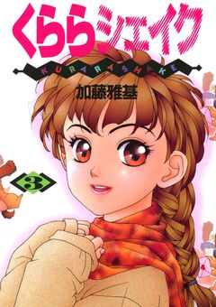 くららシェイク 3巻
