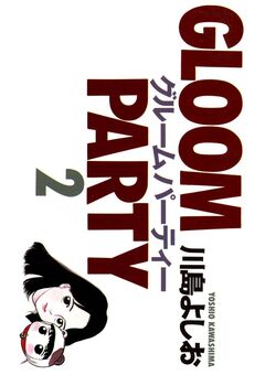 グルームパーティー 2巻