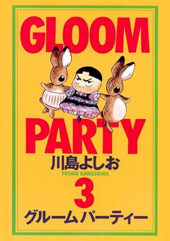 グルームパーティー 3巻