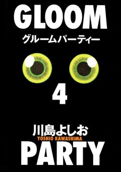 グルームパーティー 4巻