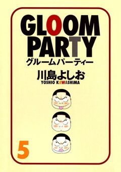 グルームパーティー 5巻