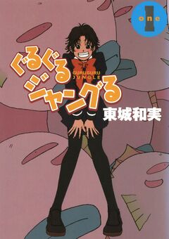 ぐるぐるジャングる 1巻