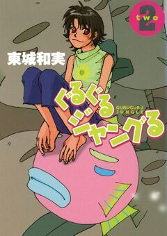 ぐるぐるジャングる 2巻