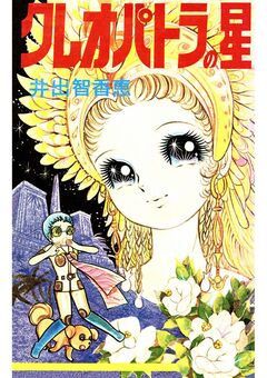 クレオパトラの星 1巻