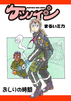ケツノイシ 1巻