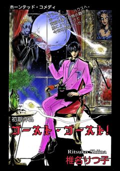 ゴースト・ゴースト! 1巻
