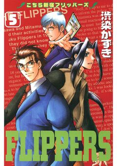 こちら新宿フリッパーズ 5巻