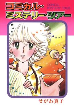 コミカル・ミステリー・ツアー 1巻