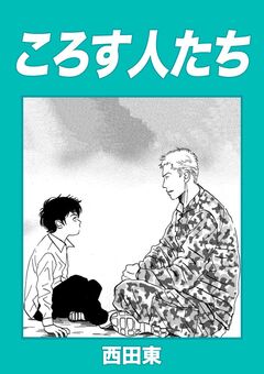 ころす人たち 1巻