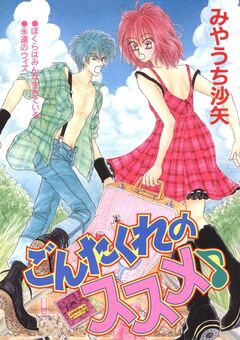 ごんたくれのススメ♪ 1巻