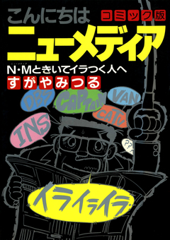 こんにちは ニューメディア コミック版 1巻