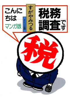 こんにちは税務調査です 1巻