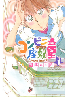 コンビニ座敷童 1巻