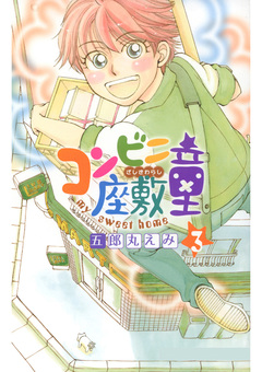 コンビニ座敷童 3巻
