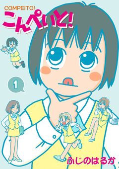 こんぺいと! 1巻