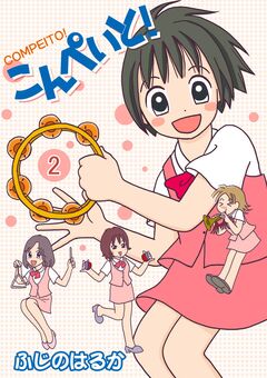 こんぺいと! 2巻