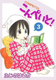 こんぺいと! 3巻