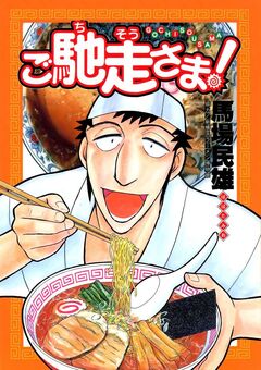 ご馳走さま! 1巻